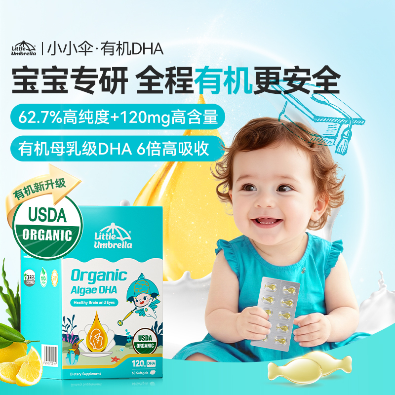 小小伞有机DHA藻油婴幼儿专用儿童海藻油宝宝60粒