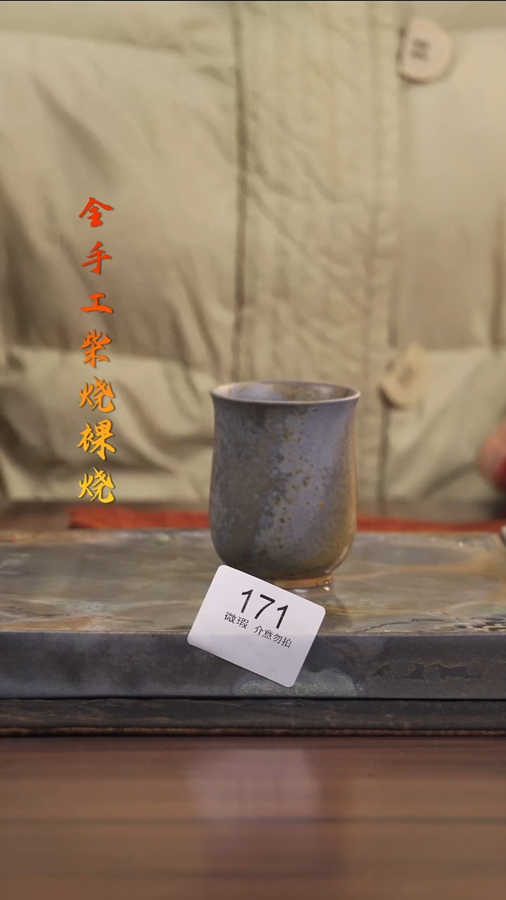 陶荣小店手工柴烧171