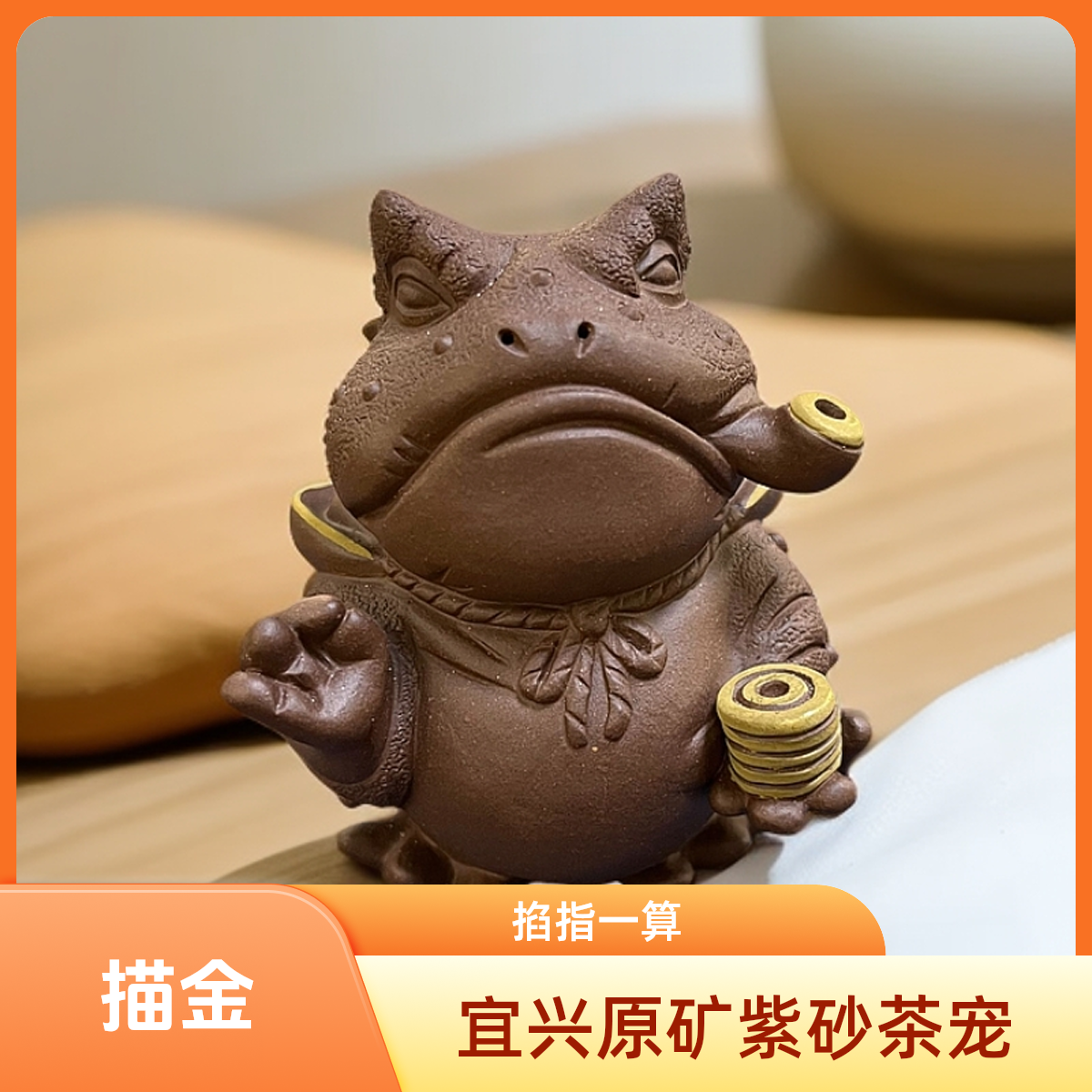 宜兴原矿紫砂描金掐指一算蟾仙手工茶宠