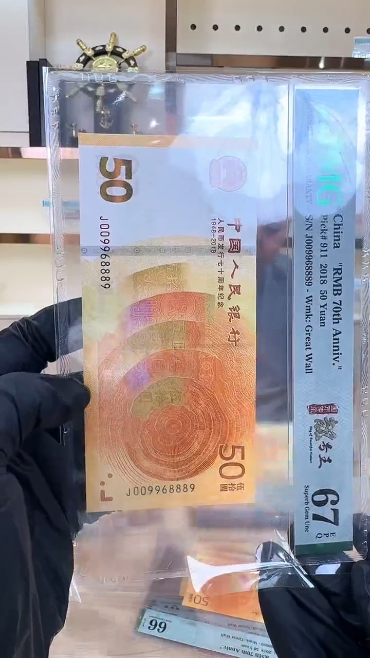 冠-PMG-70钞国币传承靓号王单张圆圆009968889