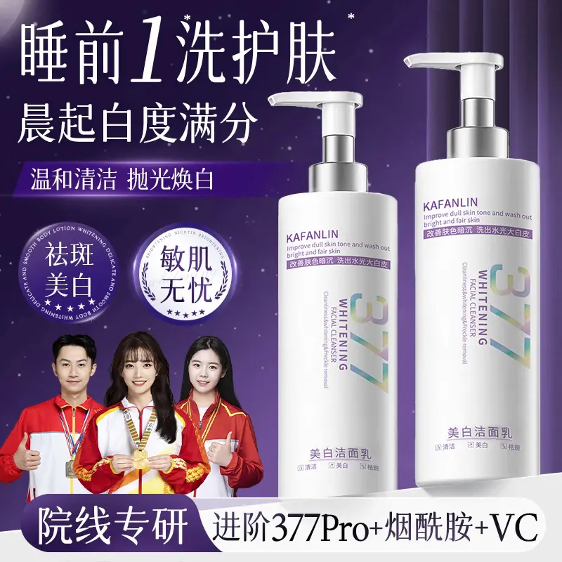 377美白洗面奶祛斑烟酰胺控油保湿深层清洁提亮肤色氨基酸洁面乳