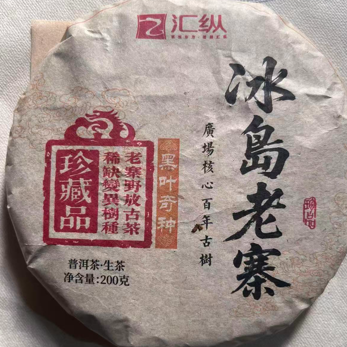 茶园世家汇纵冰岛老寨古树普洱200g/饼 生普（10月17日）