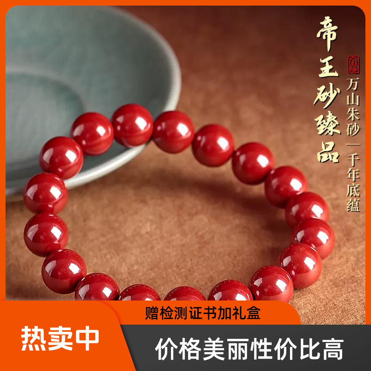 含辰砂工艺品【处理宫廷级赠检测证书】天然高含量朱砂手串男女同款商品图