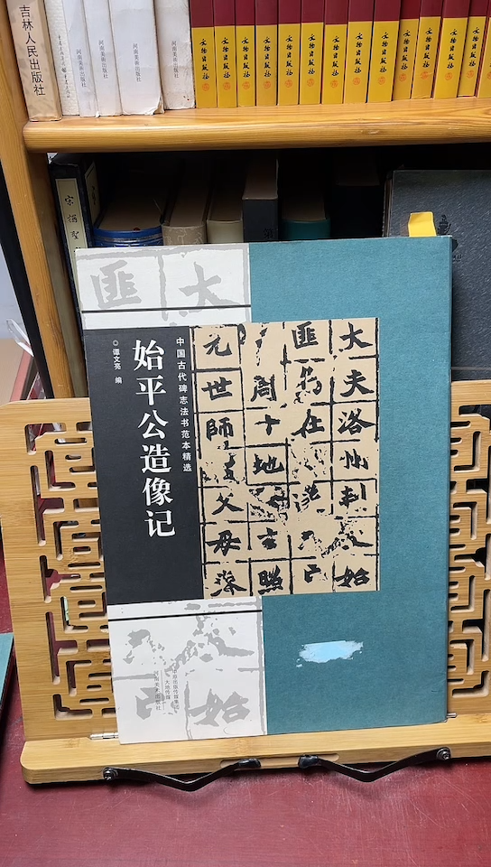 始平公造像记碑志系列