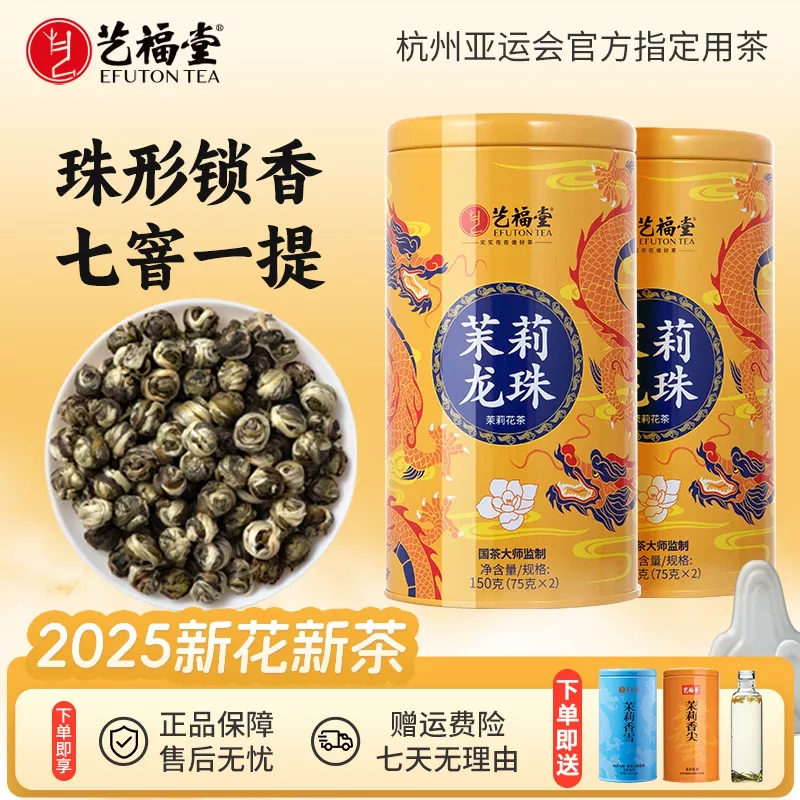 艺福堂茶叶茉莉龙珠150g*2正宗特级浓香型上等高级茶叶茉莉花茶