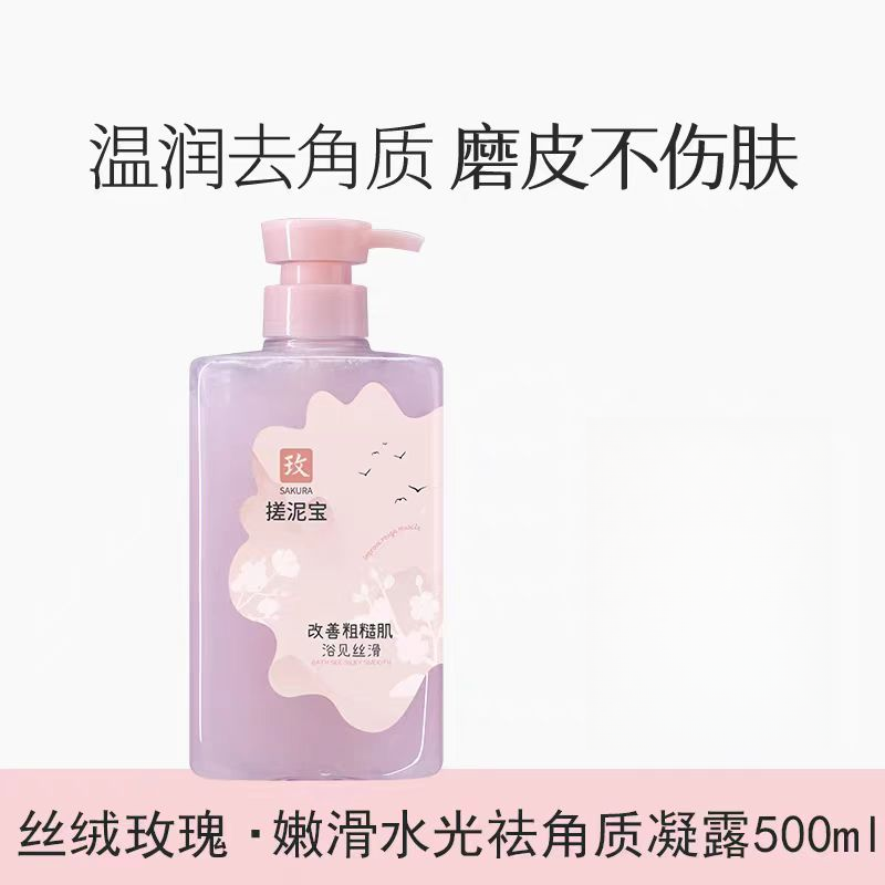 身体祛角质凝露啫喱500g玫瑰芦荟樱花保湿嫩滑温和清洁净透搓泥