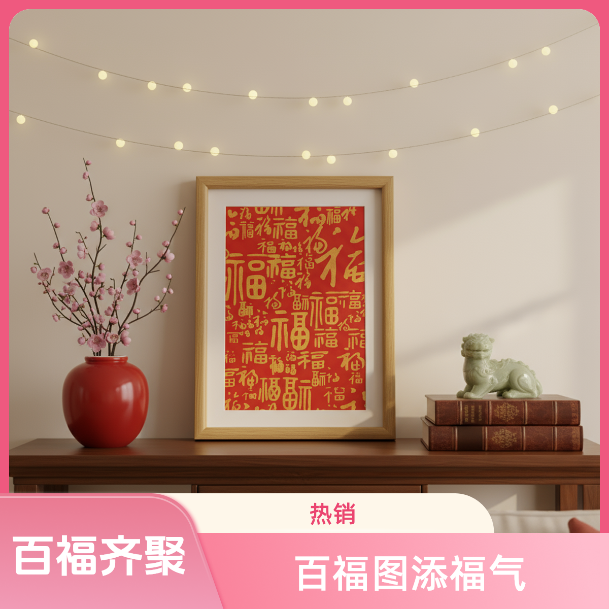 百福齐聚框中框康熙书法拓画玄关画客厅画中国风非遗福字玄关画