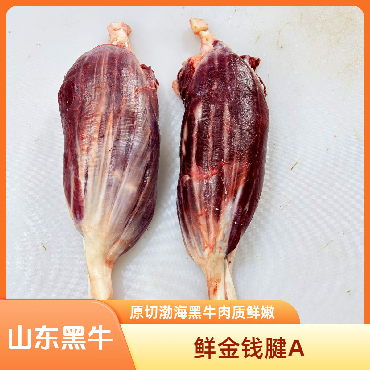 【鲜金钱腱A】原切渤海黑牛3斤谷饲900天3A级三花趾现宰鲜发可卤可涮可酱牛腱子