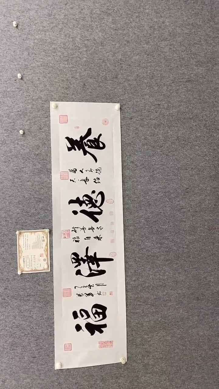 书法王万军180*50养德泽福   晓雅