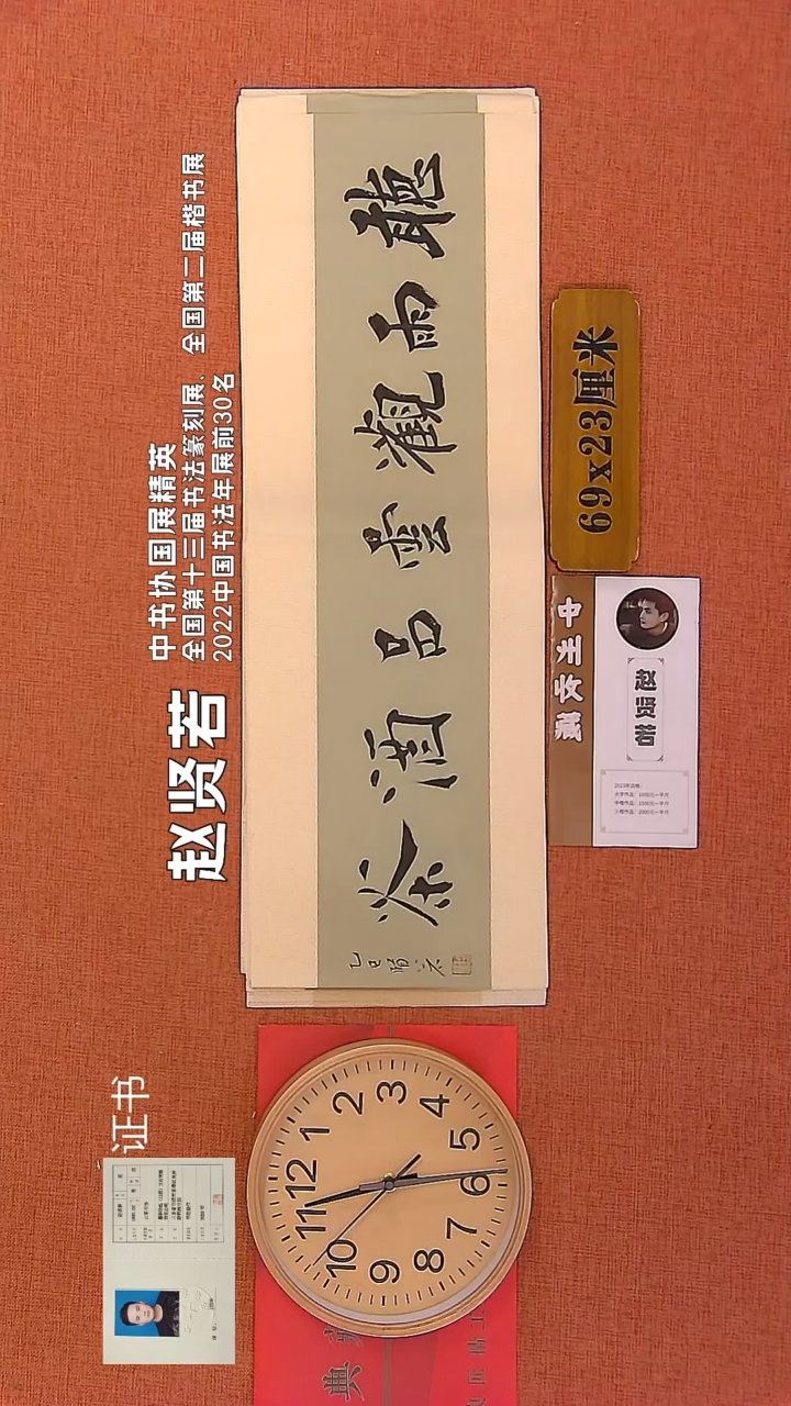 【闪购商品】书法67        赵贤若书法作品