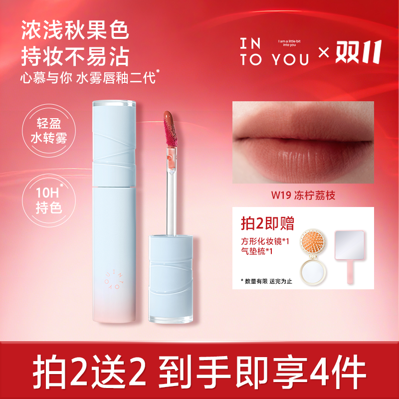 【荔枝色唇釉】INTO YOU亮面水雾唇釉新手学生女不易掉色春夏显白