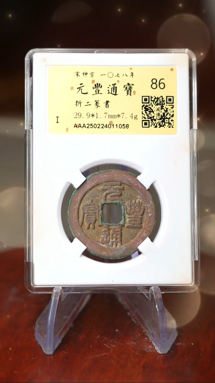 【闪购商品】铜TX11058元丰通宝金闻德86分