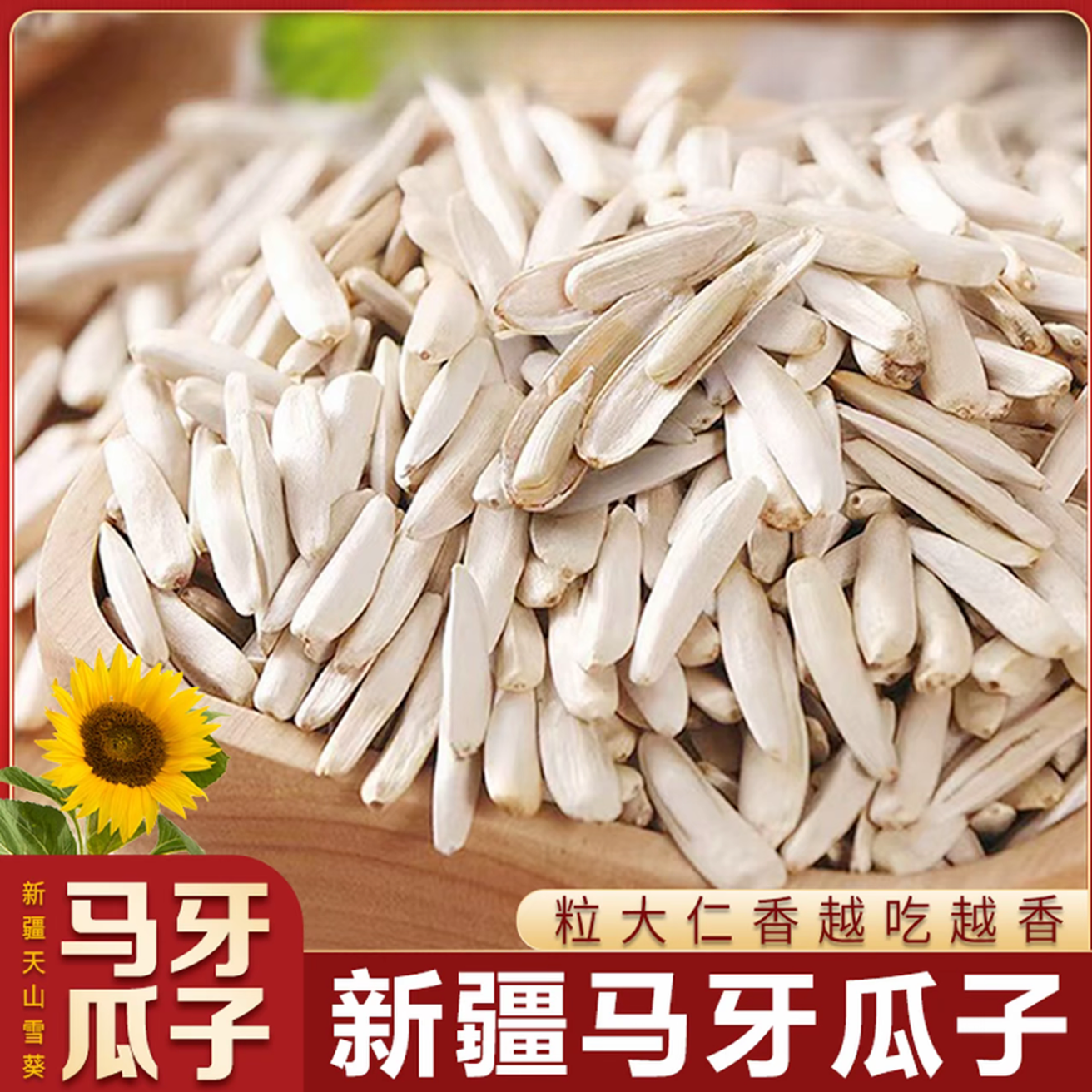 新疆阿克苏原味马牙瓜子新货月牙香真空皮薄干净牙签瓜子干炒