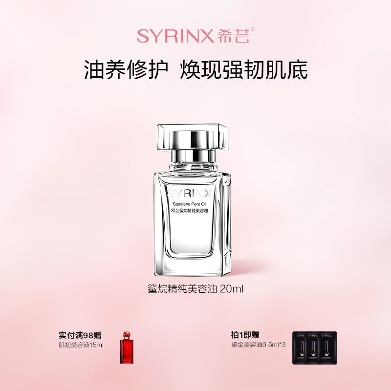 希芸角鲨烷美容油20ml保湿滋润软化角质精纯面部呵护以油养肤中性