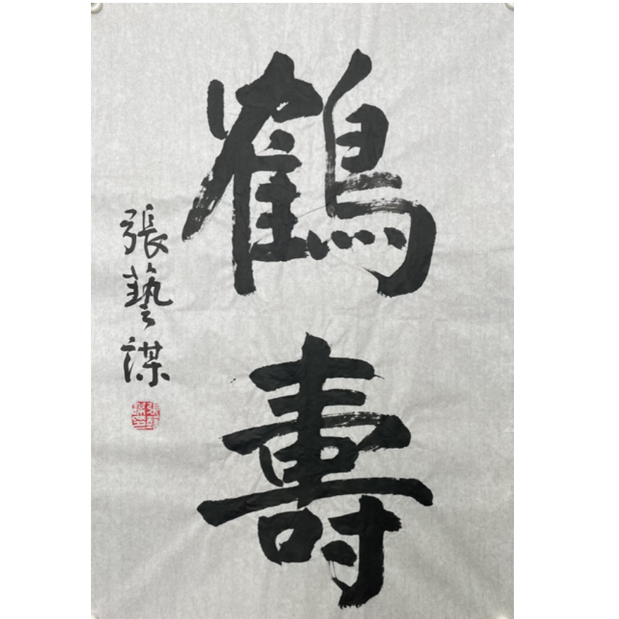 Z-R-3205 张艺谋 鹤寿 68cm*46cm 软片