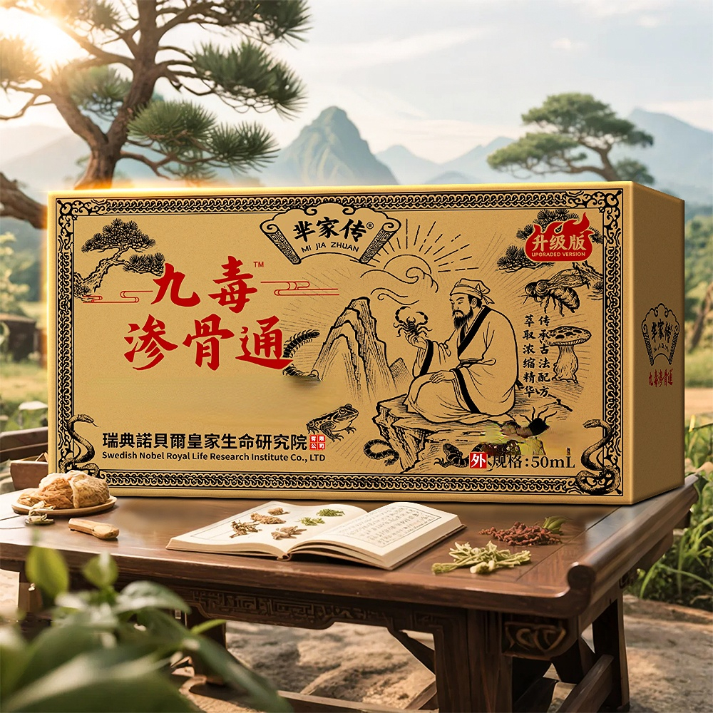 九毒渗骨通    M