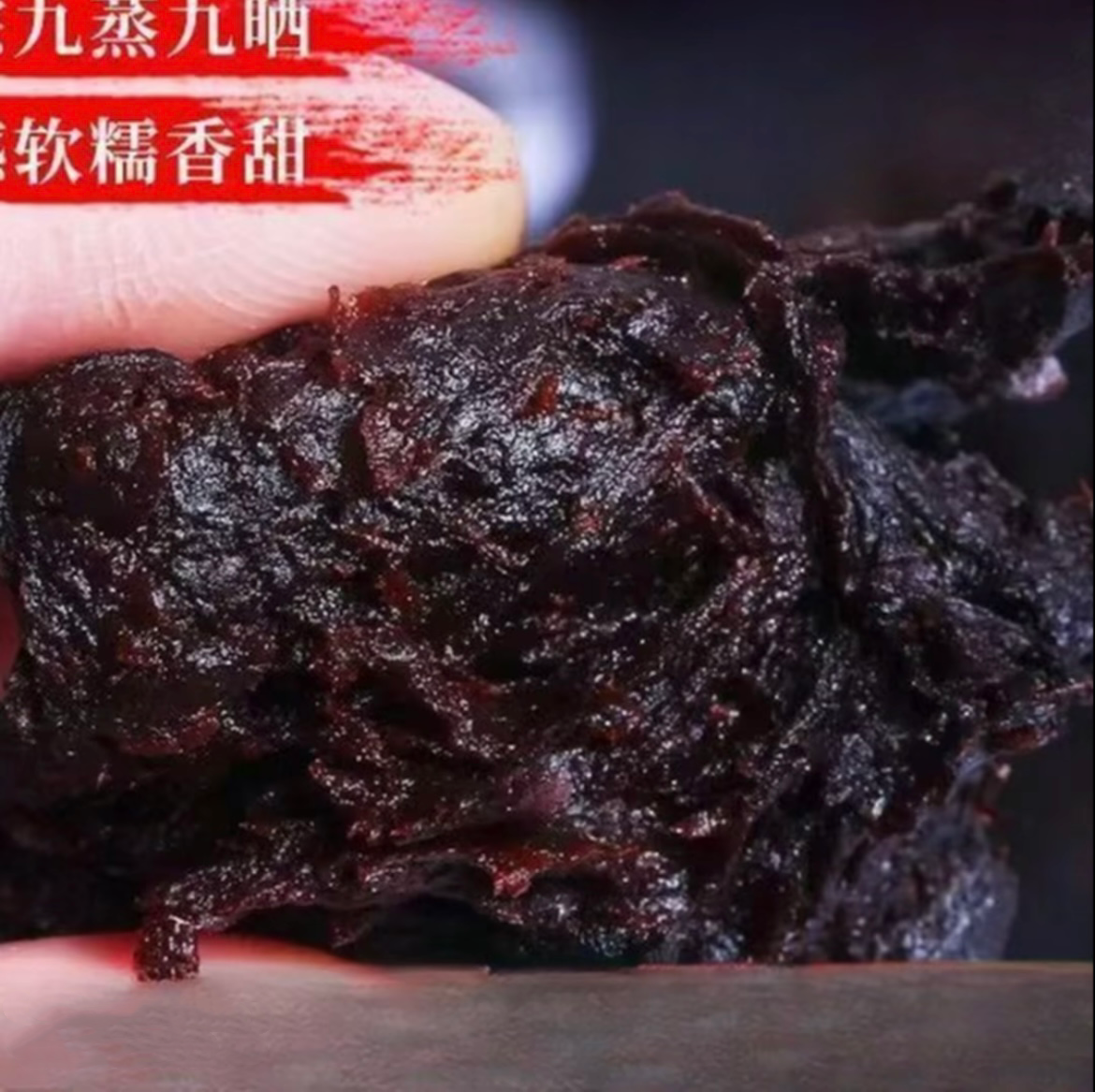 【现收山货九蒸九晒】