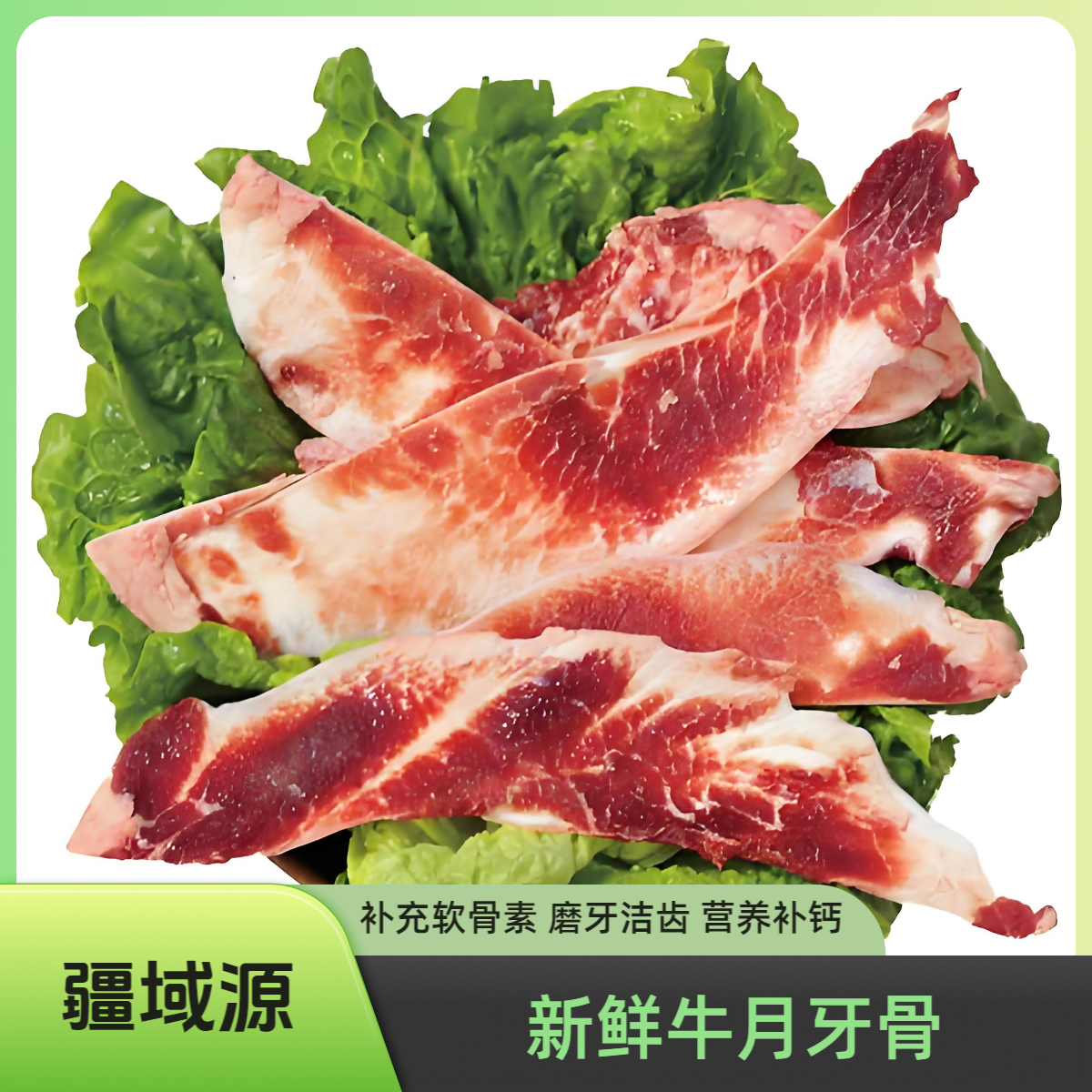 新鲜牛月牙骨 补充软骨素 磨牙洁齿 营养补钙 2kg（4斤）