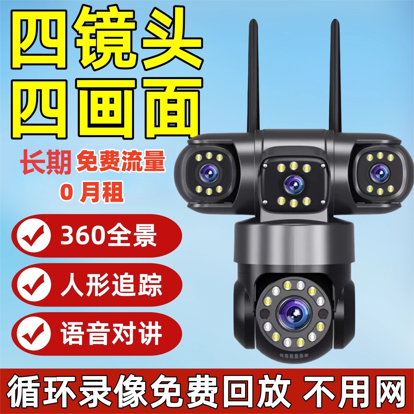 【免流量/四镜头监控】无需插线360度旋转超清夜视无网摄像头