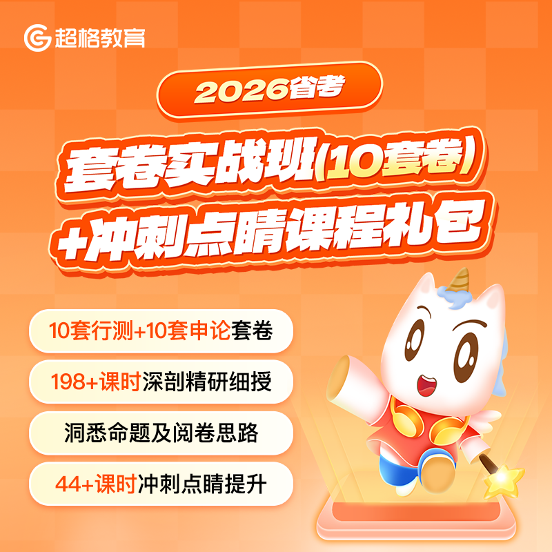 2026省考套卷实战班（10套卷）+冲刺点睛课程礼包商品图