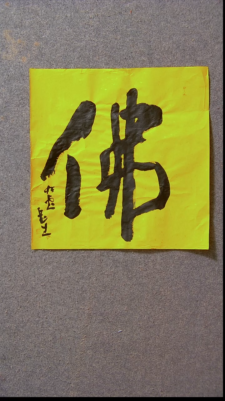 书法安文玺   甘肃武威39*39尺寸佛1