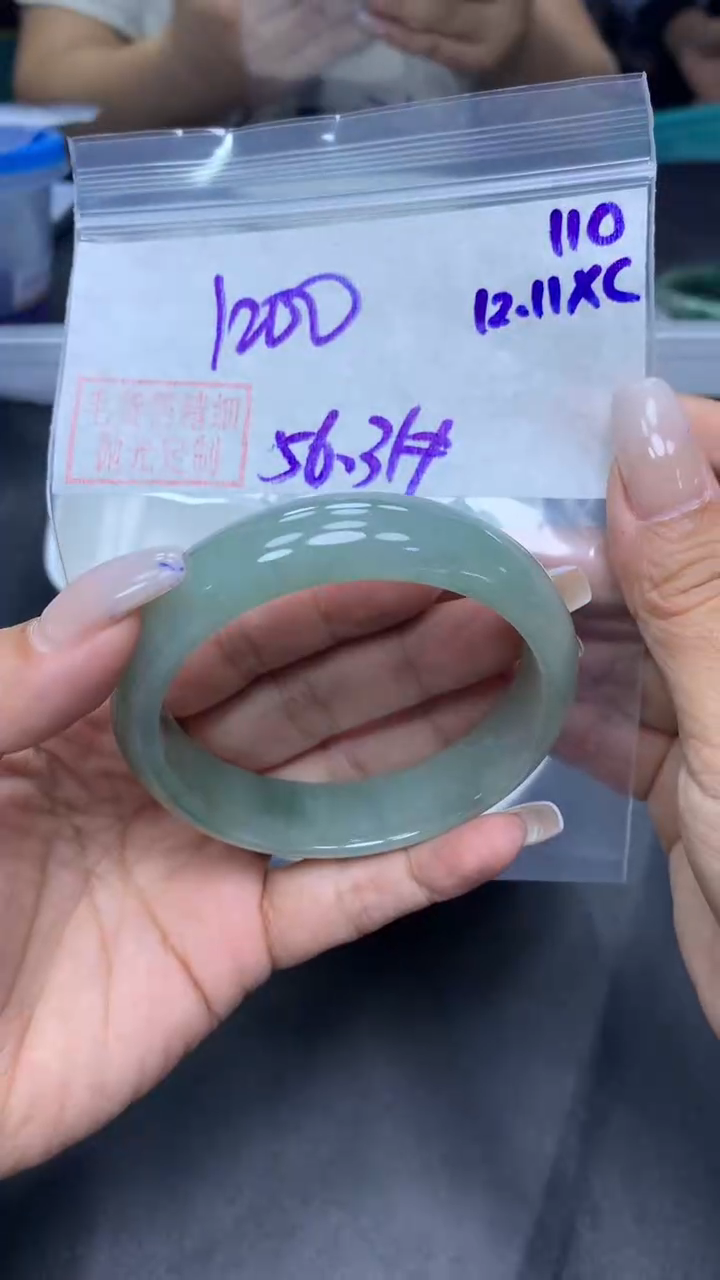 未镶嵌定制翡翠110手镯56.3+1200元+拍一发一