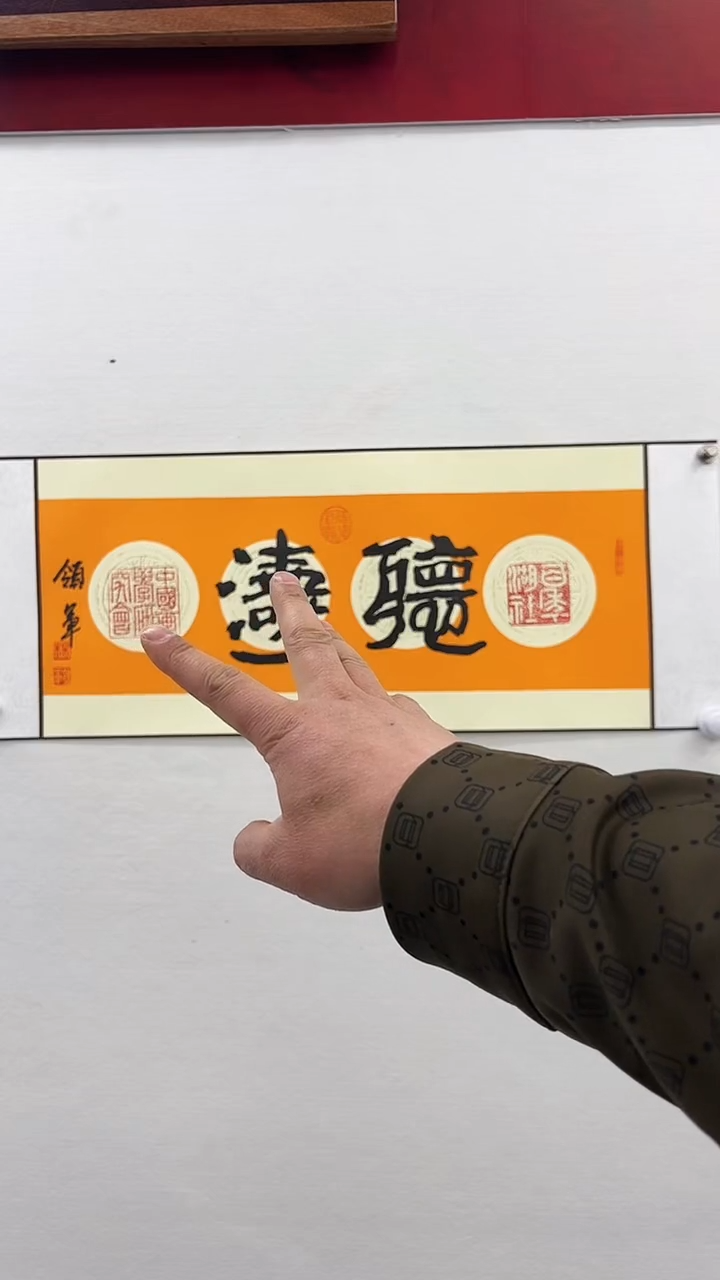 【闪购商品】书法杨领军-二平尺-听涛