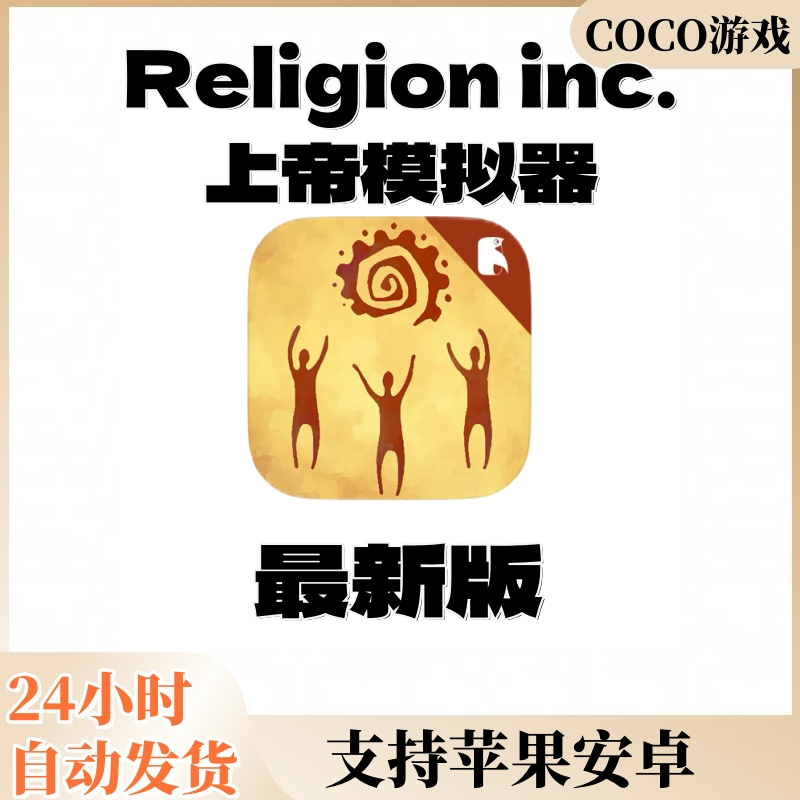 Religion inc 上帝模拟器苹果安卓 ios/ipad平板通用游戏安装服务