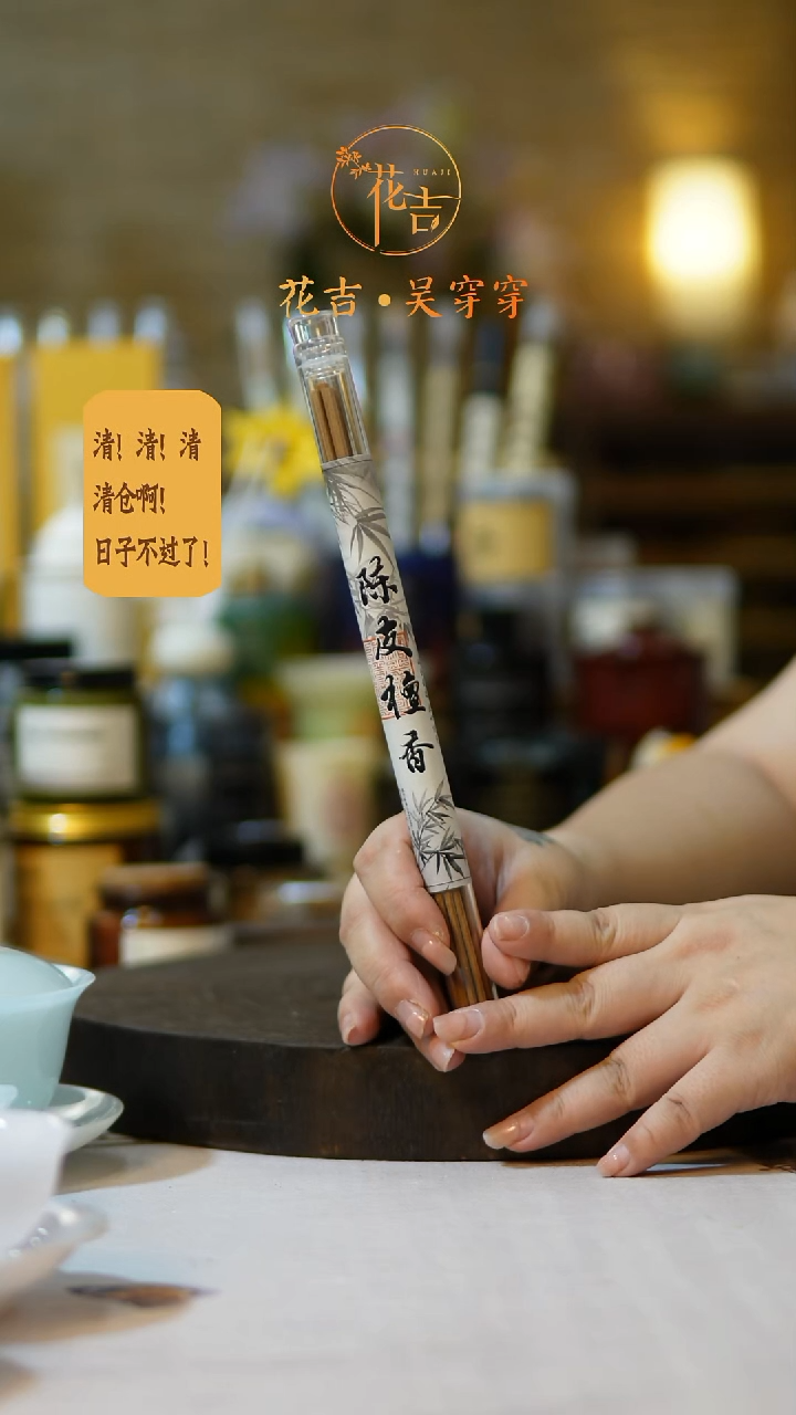 线香花吉手作香系列 陈皮檀香