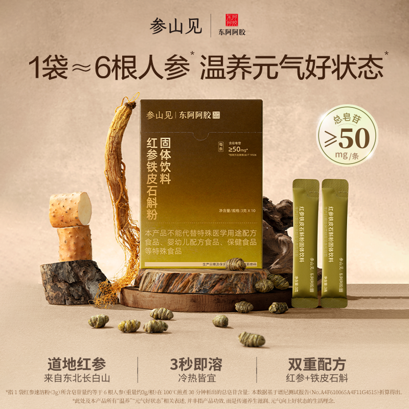 东阿阿胶参山见道地红参优选铁皮石斛粉二十四节气新中式温养