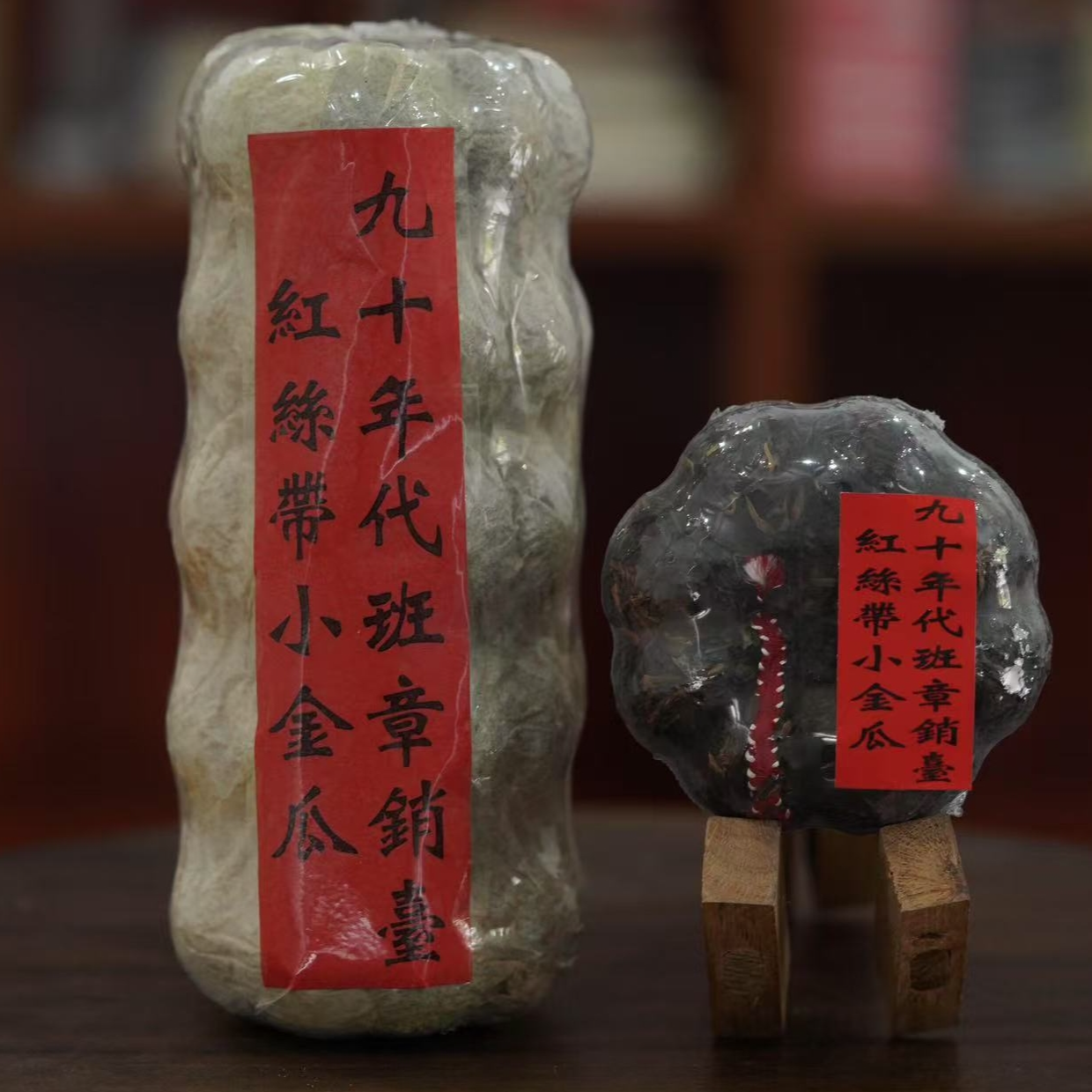 90年代班章销台红丝带小金瓜普洱生茶200g（大师兄专属）