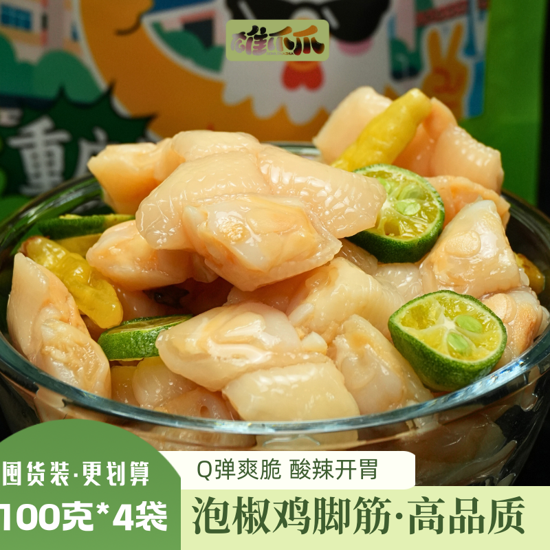 高品质·泡椒鸡脚筋即食去骨Q弹解馋网红爆款零食小吃