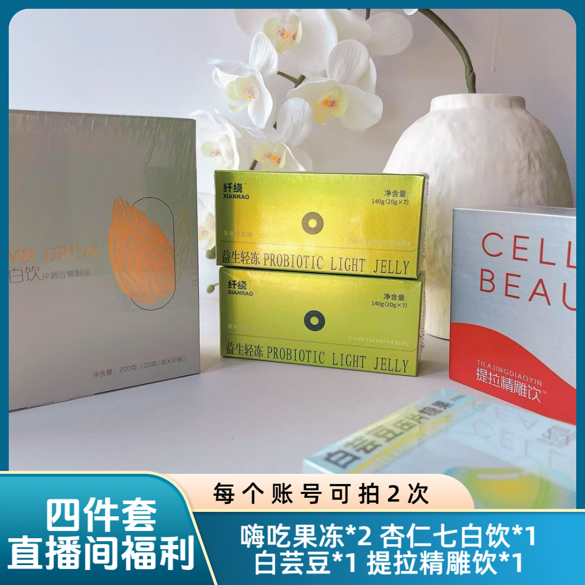 【直播间福利共四件】嗨吃果冻*2杏仁七白饮*1白芸豆*1提拉精雕饮*1