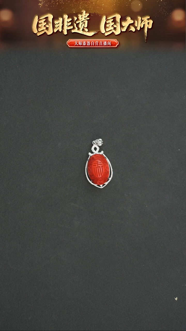 非遗技艺 雕漆脱胎禄字吊坠