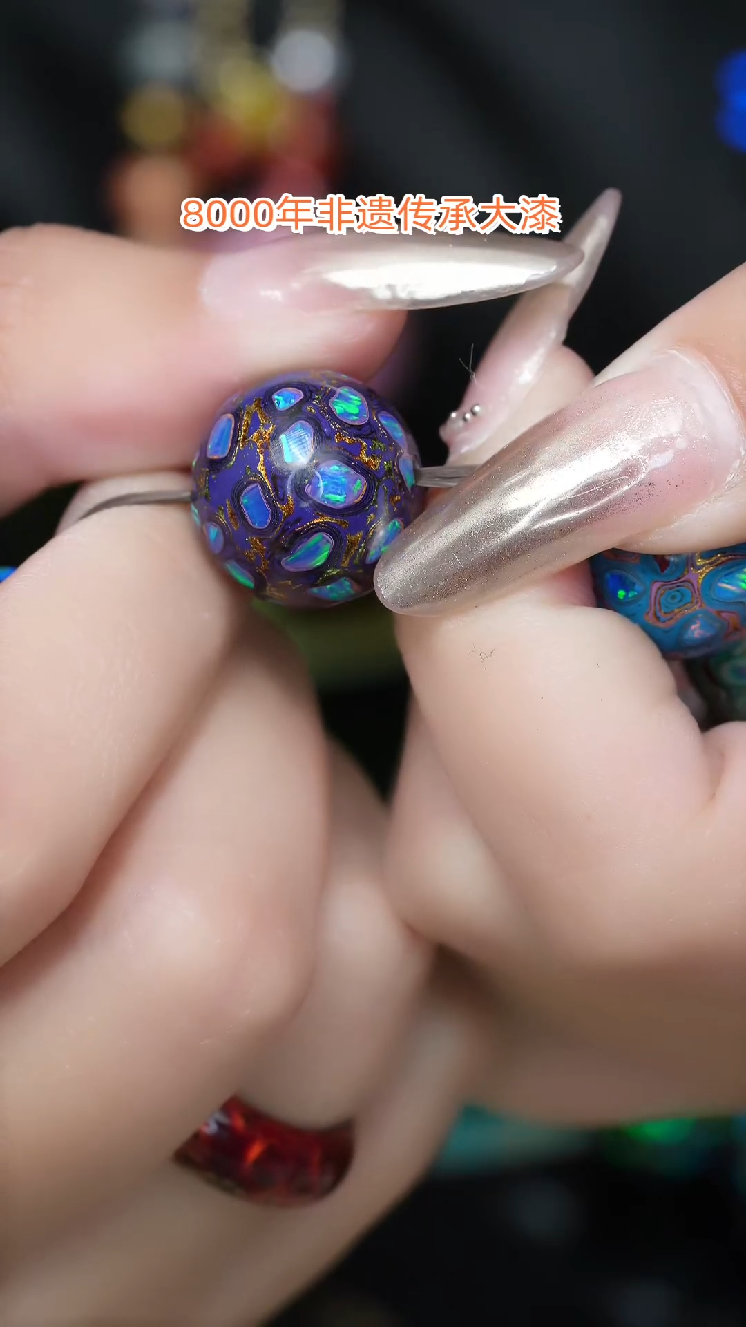 【闪购商品】大漆珠.....1.5......