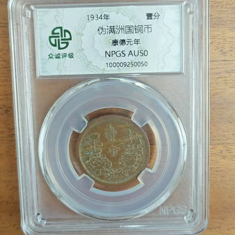 众城评级古钱币/伪满洲壹分-双花/图为展示样品不发
