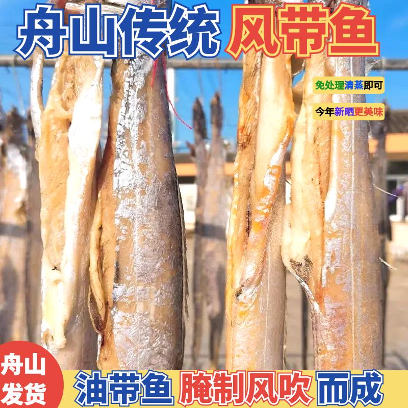 【风干带鱼】舟山老底子味 特产晾晒带鱼 下饭神器