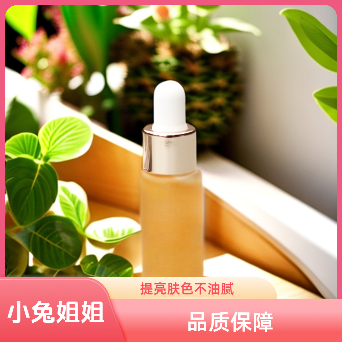 【小兔姐姐】至臻焕活安瓶精华5ml