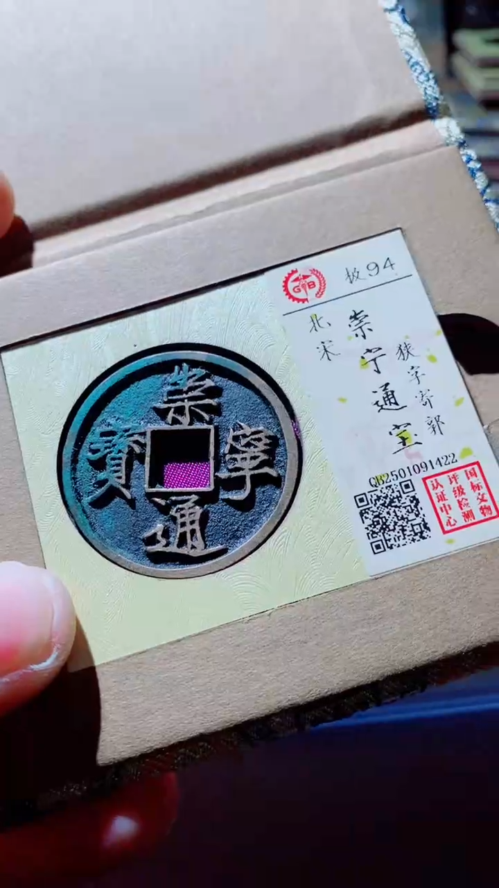 【闪购商品】铜古钱币古钱崇宁通宝94分1422