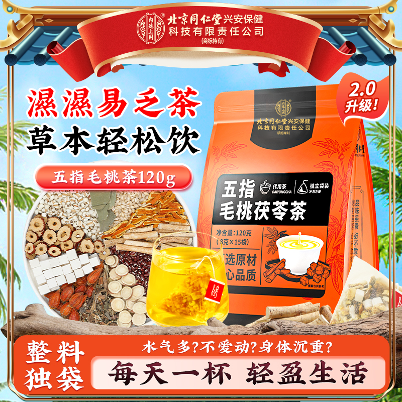 北京同仁堂内廷上用五指毛桃土茯苓茶包加班熬夜健养生脾轻养茶饮
