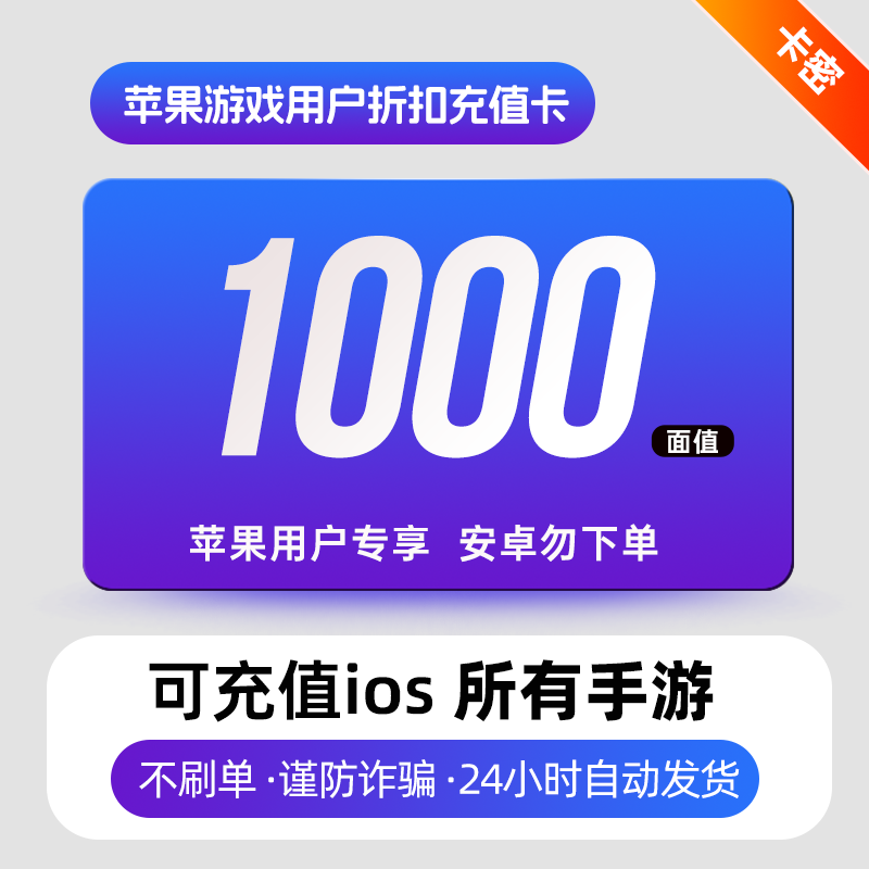 IOS1000元充值可充任意苹果手游元宝点券金币点卡灵石等 安卓勿拍