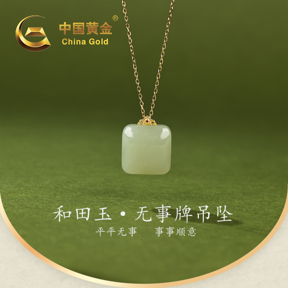 【中国黄金】18K金和田玉晴水方糖吊坠-D3879-【北】