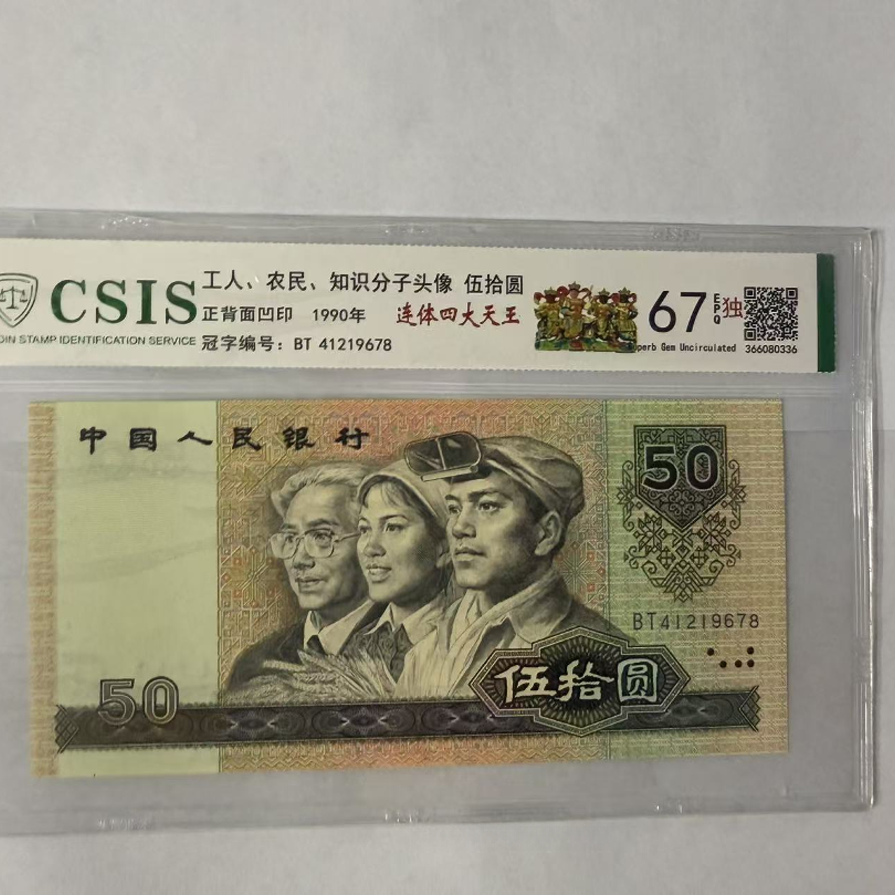 第四套人民币 9050 连体四大天王（号码随机）