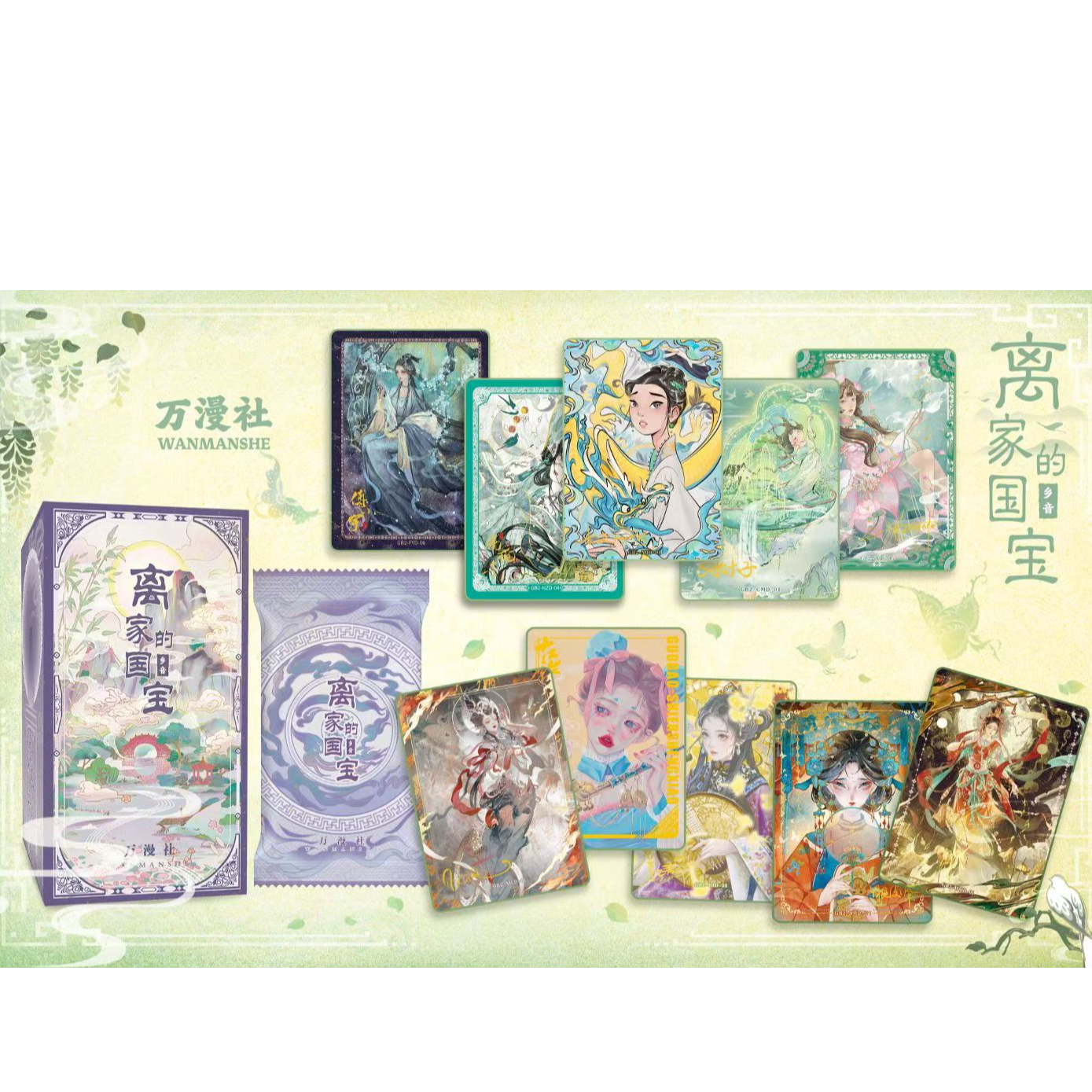 万漫社正版授权离家的国宝乡音卡牌盲盒（代拆）