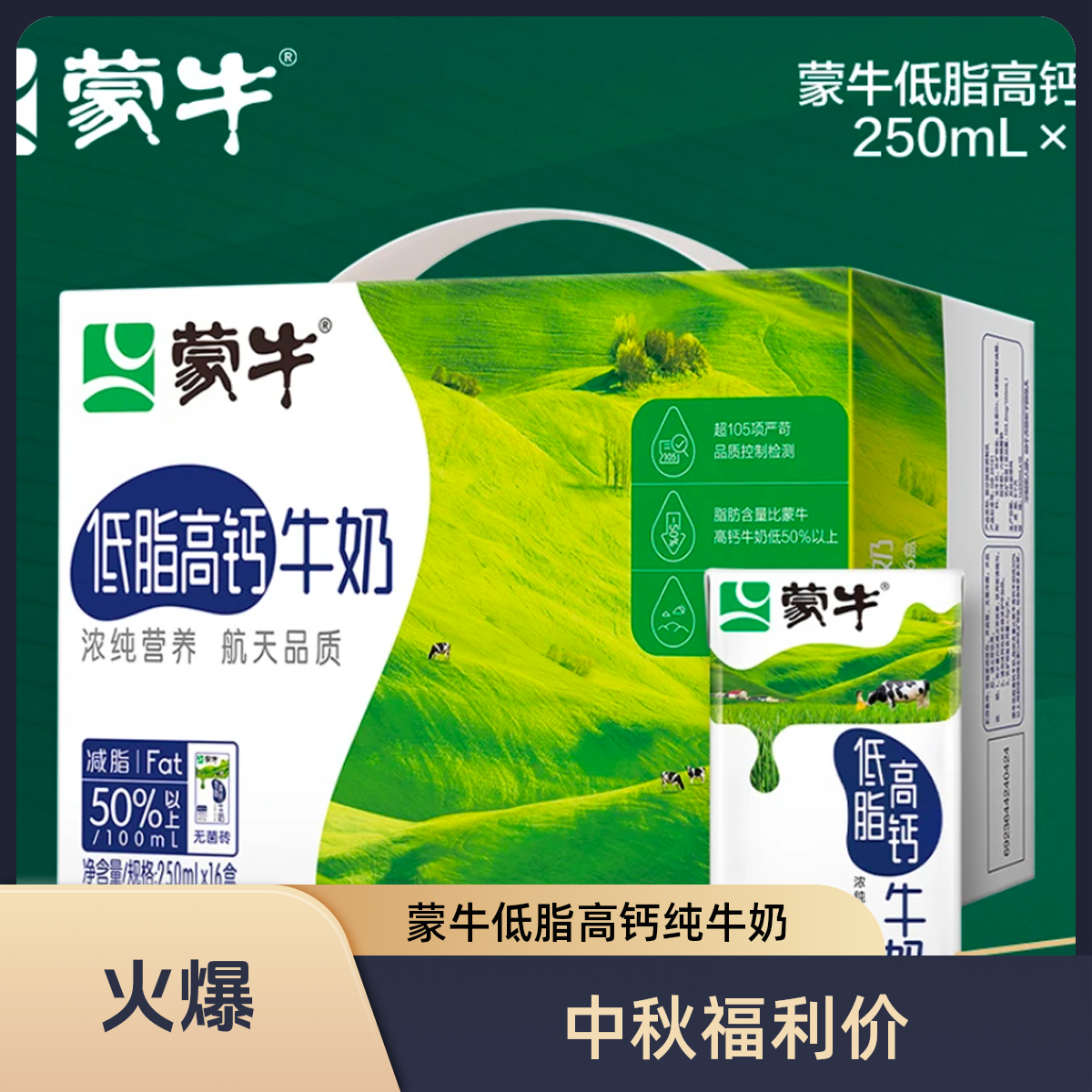 【中秋特价】蒙牛低脂高钙纯牛奶250ml*16瓶，中秋特别福利价