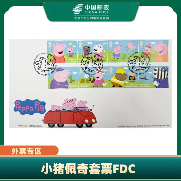 中国邮政小猪佩奇套票FDC