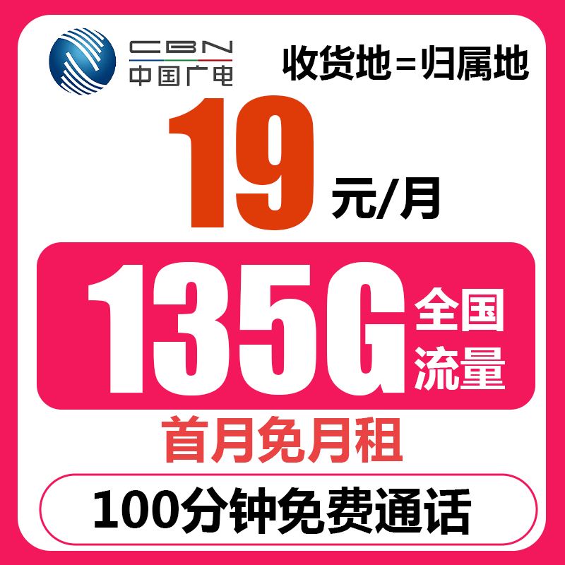 中国广电大流量卡19元月租135g手机卡全国通用本地电话卡大王卡信