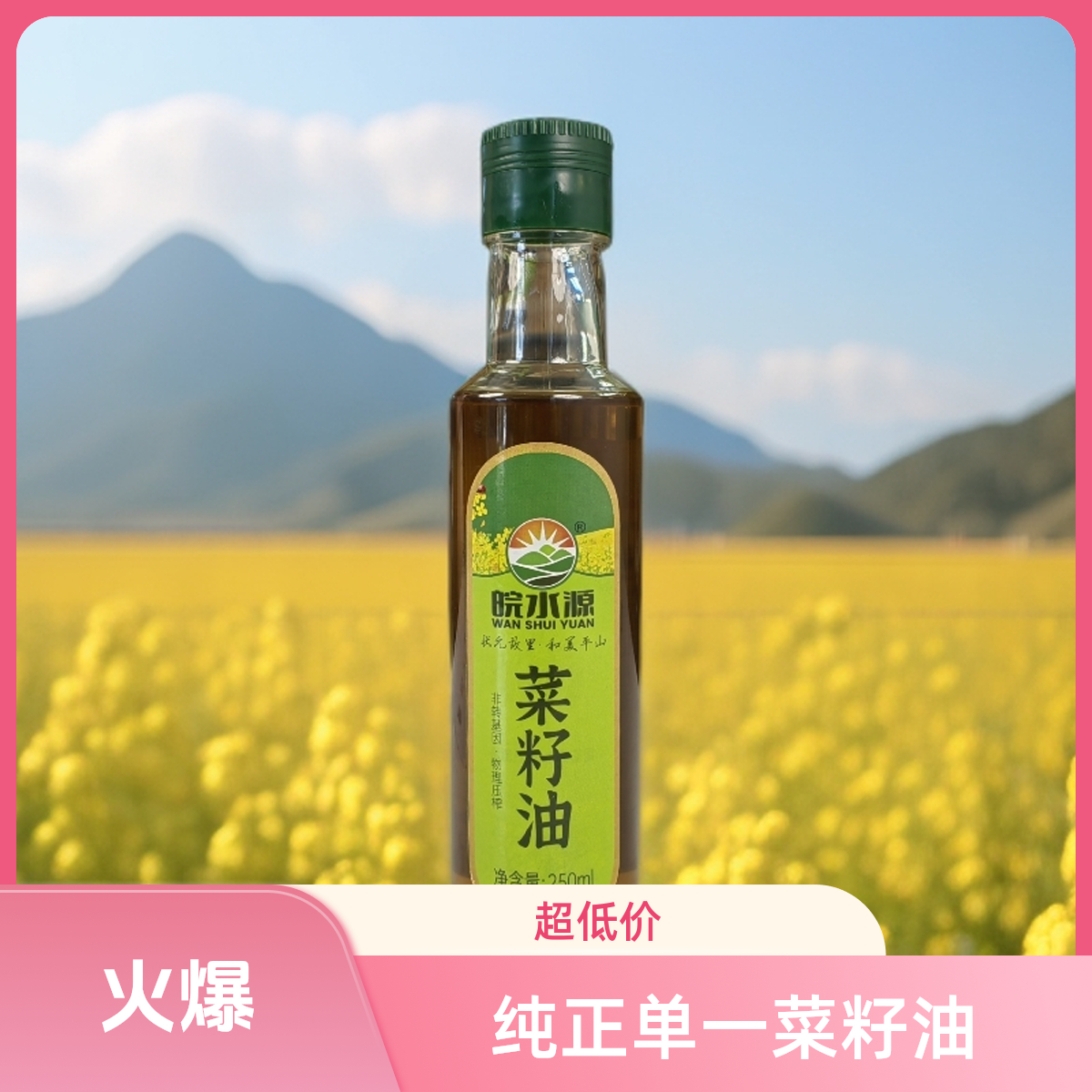【皖水源】250ml小榨浓香菜籽油非转基因物理压榨纯正香油试吃装