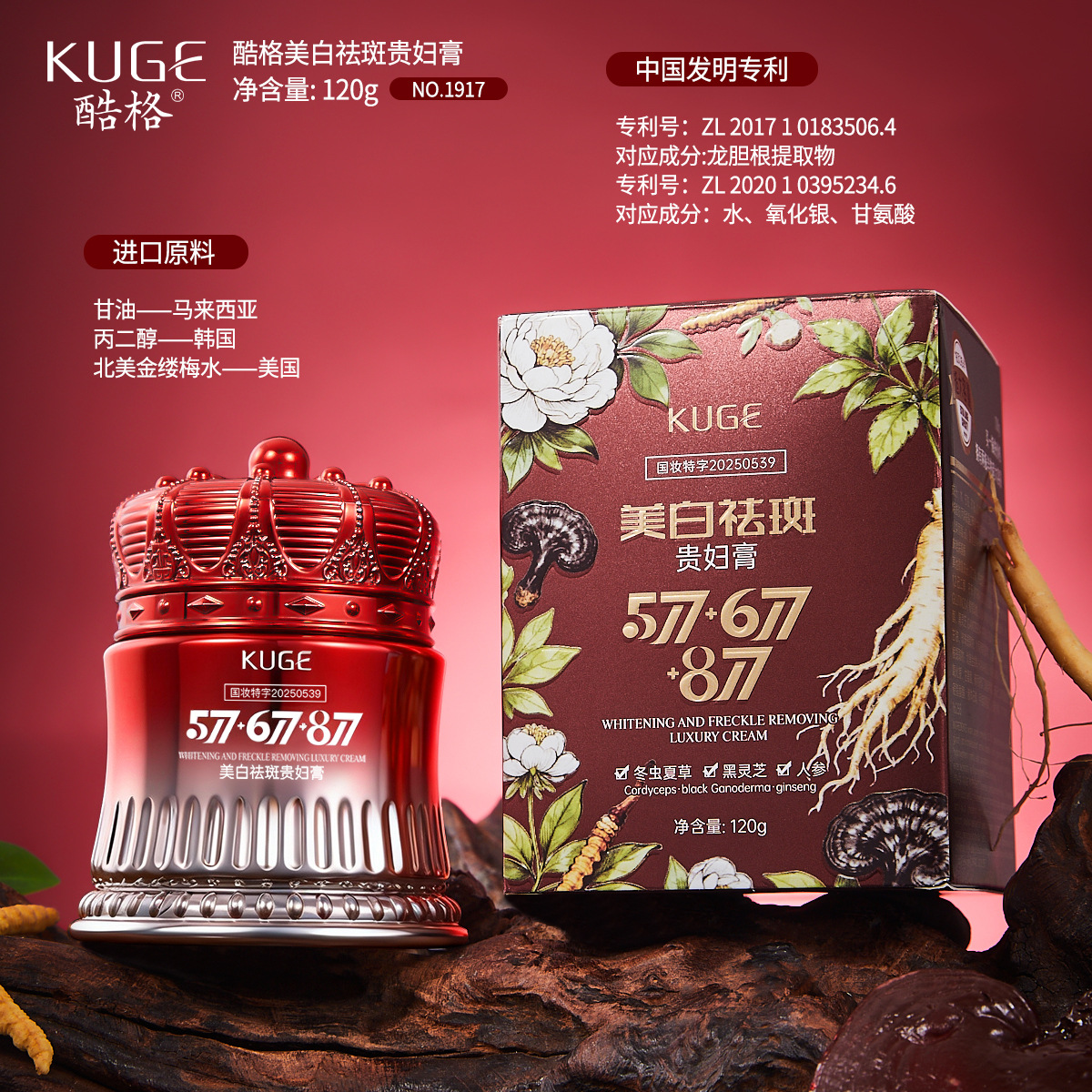 酷格377+877美白祛斑贵妇膏