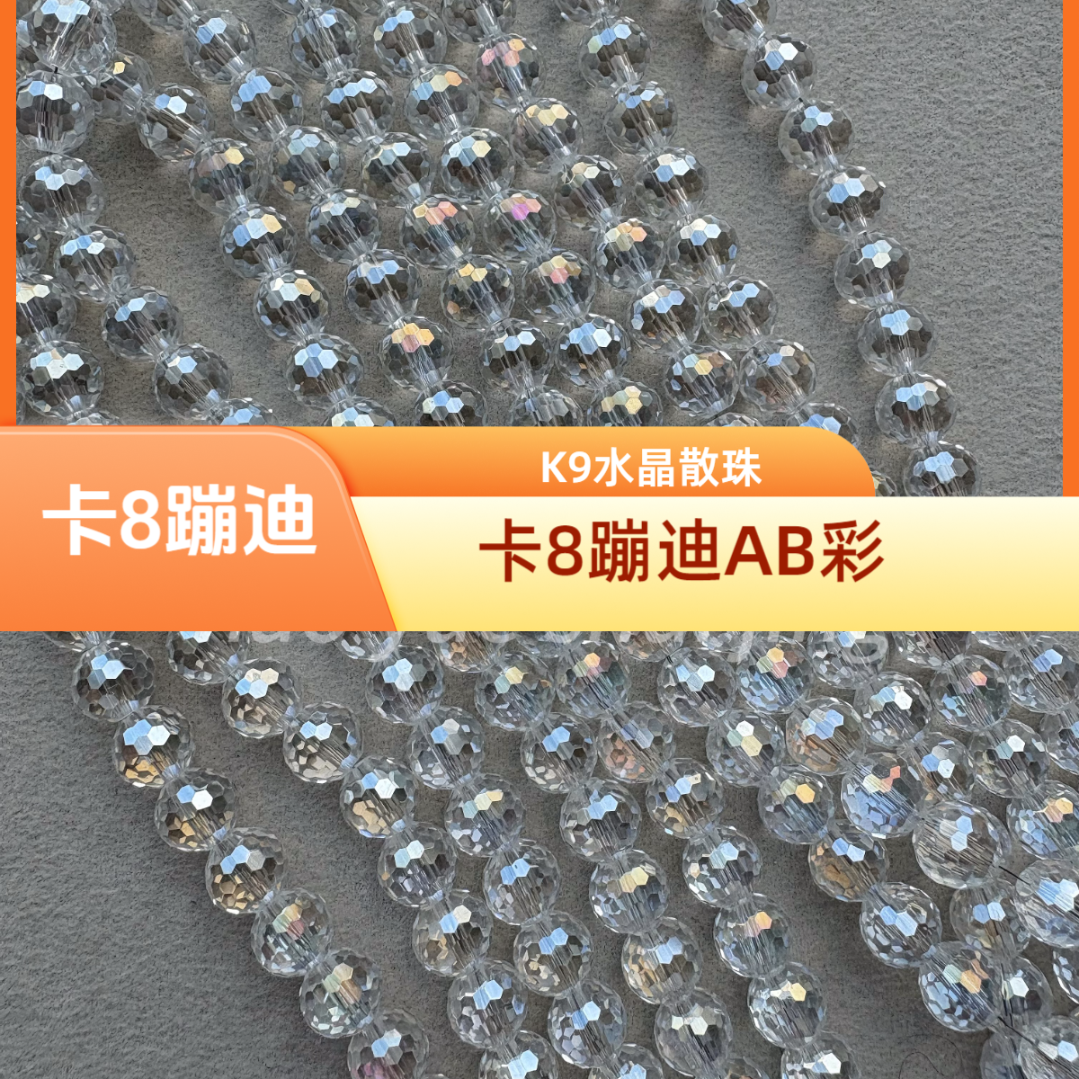 卡8蹦迪AB彩  散珠精品晶晶手工水晶珠K9晶晶DIY饰品手链斜挎链配